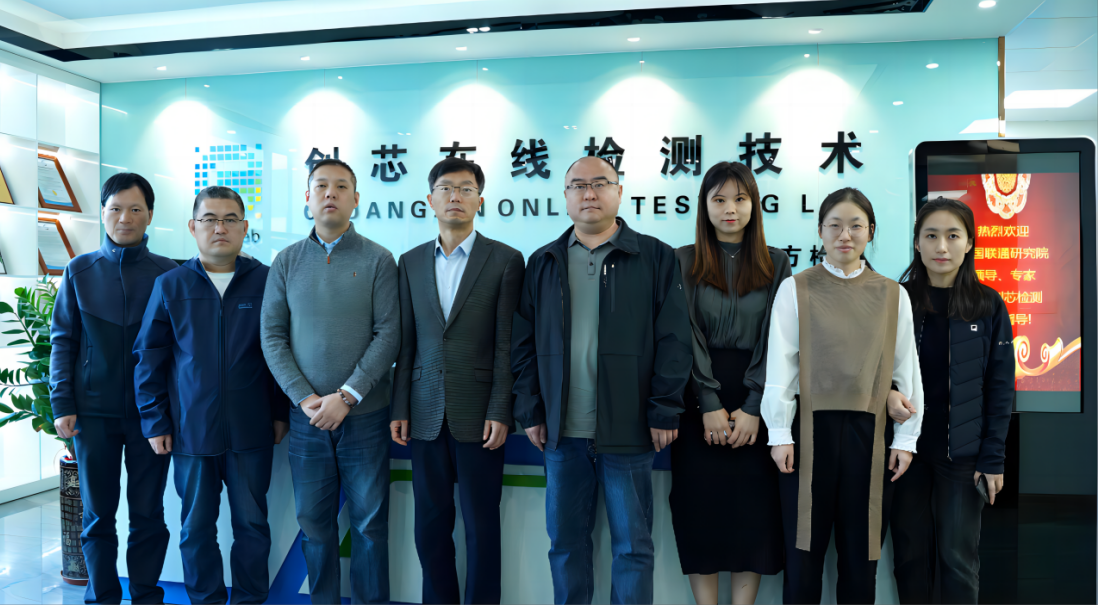 以數(shù)賦質(zhì)，聯(lián)通未來 | 中國聯(lián)通研究院領(lǐng)導(dǎo)一行到訪創(chuàng)芯檢測實(shí)驗(yàn)室交流合作