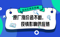 五月芯資訊回顧：原廠漲價(jià)函不斷，疫情影響供應(yīng)鏈